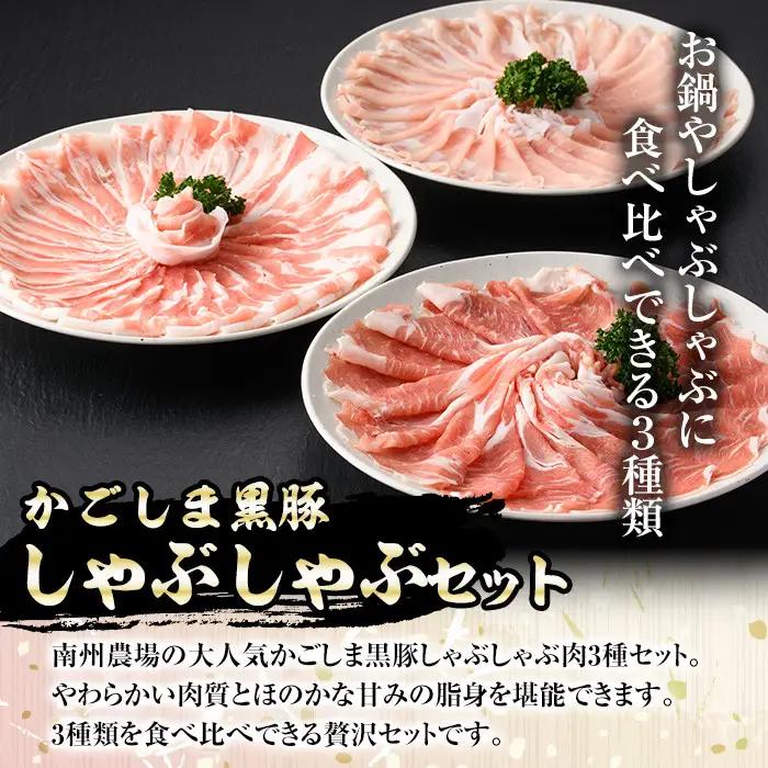 ＜定期便・全6回(隔月)＞黒豚 しゃぶしゃぶ 3種食べ比べセット 合計3.6kg 鹿児島 国産【南州農場(株)高山ミートセンター】E03001
