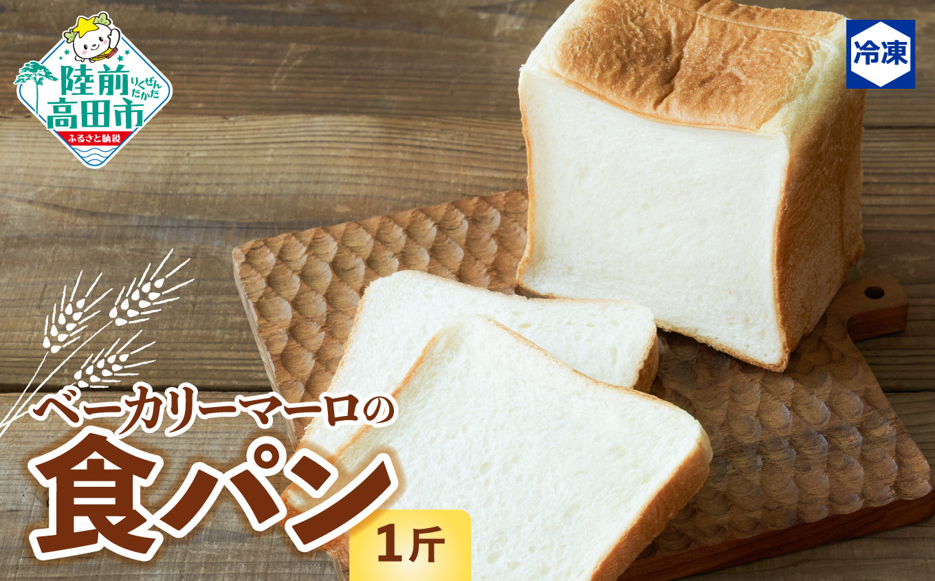
                  ベーカリーマーロ 北海道産小麦の食パン 《1斤》 スライス対応可能 発送回数が選べる 単品/定期便 【 人気 パン ブレッド 冷凍 朝食 ごはん おやつ 岩手 陸前高田 BAKERY MAaLo 】 RT2366
                