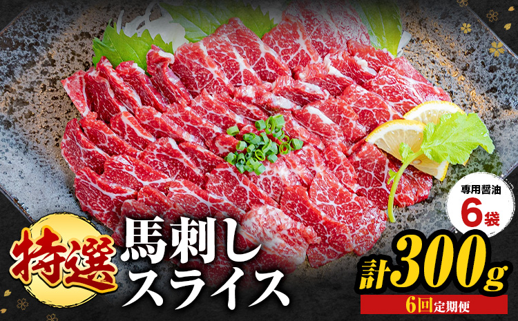 【6ヶ月定期便】馬刺し 特選 スライス 300g  桜屋 《お申込み翌月から出荷》 熊本県 南阿蘇村 スライス スライス済み 特選 冷凍 小分け 送料無料 肉 馬肉 カナダ産 熊本 専用醤油付き 包丁