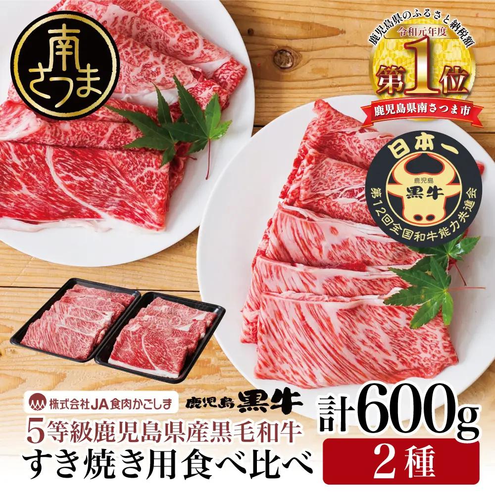 【5等級】 鹿児島黒牛 すきやき用 肩ロース ウデスライス 600g 牛肉 黒毛和牛 すき焼き しゃぶしゃぶ 霜降り 肉 鹿児島県産 JA食肉かごしま