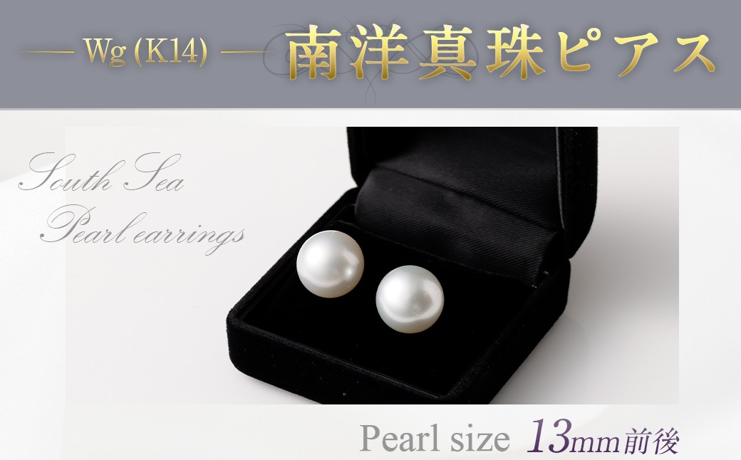 
                  WG （K14） 南洋真珠ピアス 13mm前後 南洋真珠 真珠 しんじゅ パール ピアス アクセサリー ジュエリー レディース 女性 九州 福岡県 嘉麻市
                
