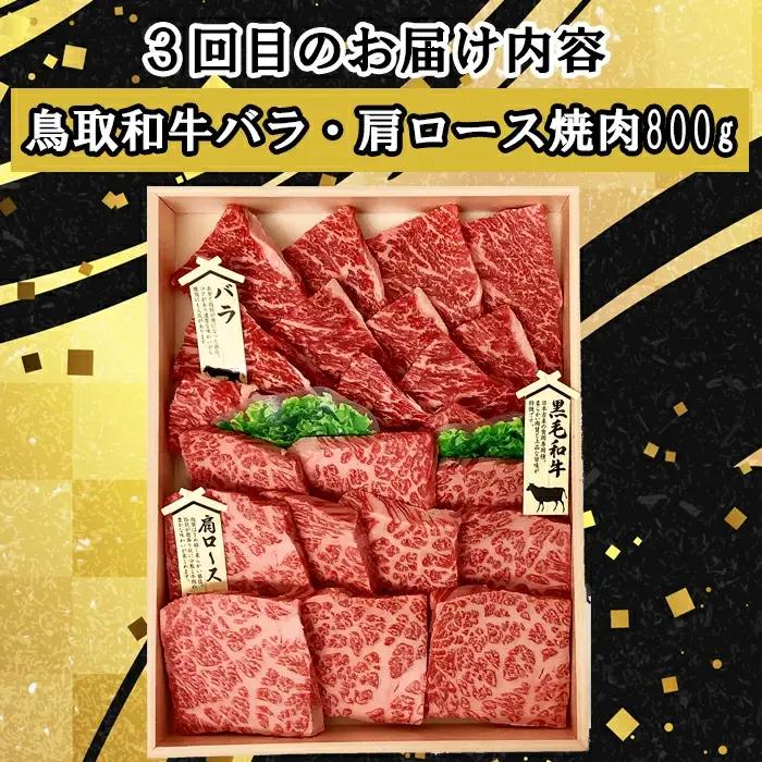 【3回定期便】鳥取和牛 焼肉コース【やきにく 焼き肉 焼肉 モモ サーロイン ステーキ バラ 肩ロース 定期 3回 頒布会 コース ご自宅用 お取り寄せ グルメ プレゼント 冷凍】