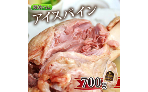 筑波ハム 常陸の輝き アイスバイン 700g 豚すね肉【1445474】