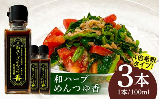 めんつゆ 和ハーブ 香 3本セット 4倍希釈 調味料 つゆ 夏 そうめん 素麺 そーめん ソーメン 冬 煮 そば 蕎麦 ソバ 濃縮 おすすめ 人気 薬膳 健康 ヘルシー 木桶 溜まり醤油 岐阜 長良川 うどん 煮物 万能調味料 ギフト プレゼント 贈り物 贈答 お返し 内祝い お祝い ハーズ 香り そば 出汁つけ汁 岐阜市 / 太陽の薬膳 [ANEZ001]