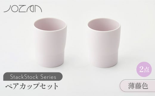 【美濃焼】 StackStock カップ ペアセット 薄藤色2個 【城山製陶所】食器 コップ タンブラー [MCK021]
