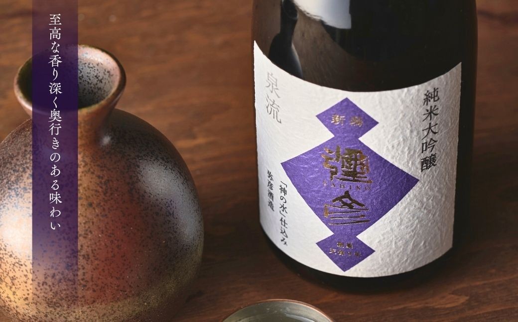 泉流 彌彦 純米大吟醸・大吟醸 720ml 各1本の2本セット 日本酒飲み比べセット 桐箱入り