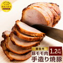 【ふるさと納税】贈答用 手造り焼豚 2〜3本 合計約1.2kg 1200g 焼き豚 SPF豚肉 豚肉 豚もも肉 チャーシュー 大分県産ブランド豚 九重夢ポーク ギフト 贈答 贈り物 送料無料