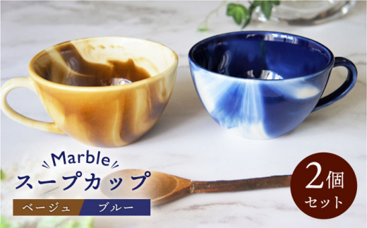 【美濃焼】Marble スープカップ 2個セット（ベージュ・ブルー）【佐橋製陶所】 [MAF006]