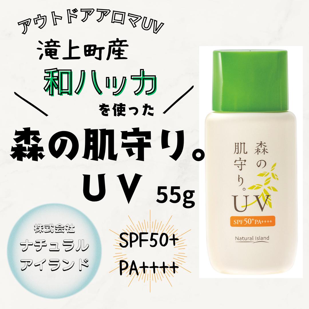 
                  森の肌守り。UV 55g
                