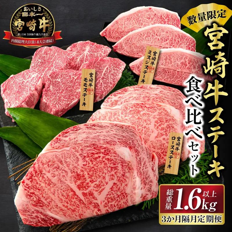 数量限定 3か月隔月 牛肉ステーキ定期便 ロース モモ ミスジ ステーキ 食べ比べ セット 総重量1.6kg以上_I27-25