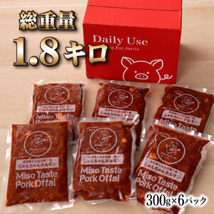特製タレ漬け じゅんちゃんホルモン 1.8kg (300g×6袋)【長崎 豊味館】 工場直送 小分け 冷凍 おつまみ ホルモン E371p