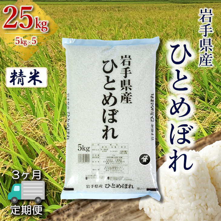 【定期便3か月】岩手県産ひとめぼれ 25kg(5㎏×5）　精米 【2564】