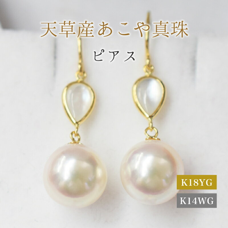 【ふるさと納税】ピアス フック あこや真珠 8mm - 8.5mm シェル ドロップ 真珠 パール ホワイトピンク 選べる 金具 K18YG K14WG アクセサリー ジュエリー 品質保証書 ジュエリーケース 真珠てりクロス お取り寄せ 熊本県 天草市 送料無料