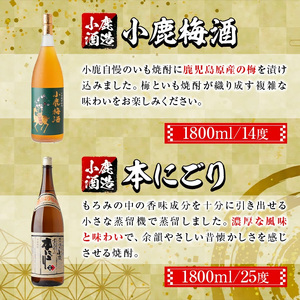 【B44004】小鹿酒造芋焼酎・梅酒3本セット！小鹿梅酒・小鹿・本にごり(各1800ml・計3本) 鹿児島 国産 お酒 アルコール 焼酎 芋焼酎 飲み比べ セット ロック お湯割り ソーダ割 お土産 