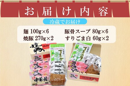 焼豚生ラーメンとんこつ3食×2箱セット【B3-086】生麺 豚骨 山小屋 やまごや 九州筑豊ラーメン 拉麺 チャーシュー 焼き豚 飯塚