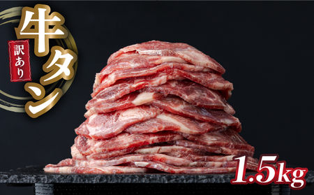 【訳あり】牛タン　1.5kg　BU004