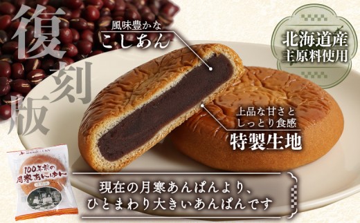 月寒あんぱん復刻版3個入