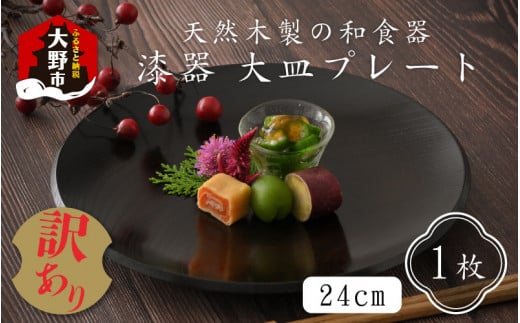 
【訳あり】 漆器 24㎝大皿 プレート 和食器 天然木製
