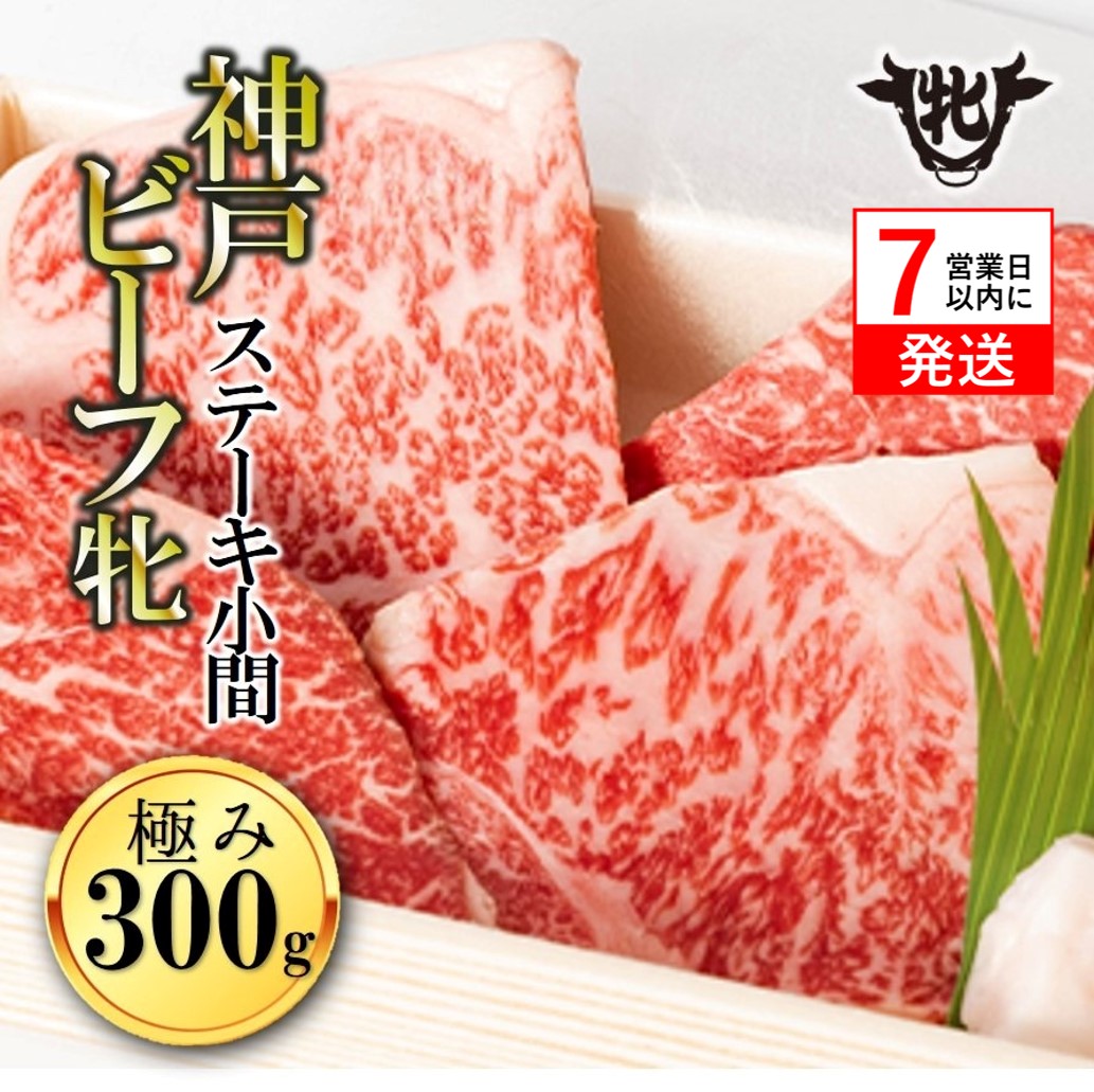 【神戸牛 牝】【7営業日以内発送】冷凍　極みステーキ小間 300ｇ 川岸畜産 (40-25) 神戸牛 神戸ビーフ 神戸肉 KOBE BEEF メス牛 川岸畜産 川岸牧場 樹 和牛 国産 人気 ステーキ 特別 フィレ ヒレ ロース モモ 極み