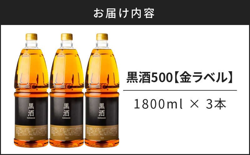黒酒500（金ラベル） 1800ml 3本セット　K136-018_03