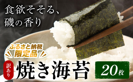 【ふるさと納税限定商品】訳あり 焼き海苔 20枚入り 海苔
