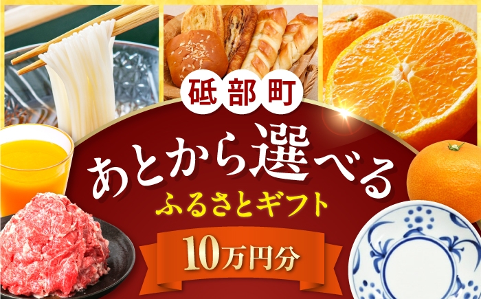 
                  【あとから選べる】砥部町ふるさとギフト 10万円分 / 100000円 10万円 10万 砥部 砥部町 愛媛 愛媛県 砥部焼 砥部焼き 焼物 焼き物 食器 器 お皿 皿 コップ マグカップ 果物 フルーツ 柑橘 柑橘類 みかん みかんジュース ポンジュース グルメ 食品 お取り寄せ 詰め合わせ お酒 果実酒 飲み比べ 高額 代行 サービス セット 地元 [BJYZ006]
                