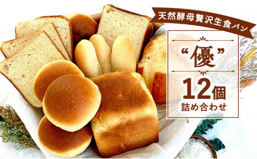 国産 小麦 天然酵母 パン 12個 セット 4種 優 ( 生食パン 2斤 バンズ 6個 ドッグパン 3個 満月 1個 ) こめ油 米油 使用 贅沢 惣菜パン 菓子パン 食事パン 美味しい 朝食 おやつ おすすめ パンセット スイーツ ぱん pan 大容量 冷凍 亀吉 神奈川 湘南 藤沢