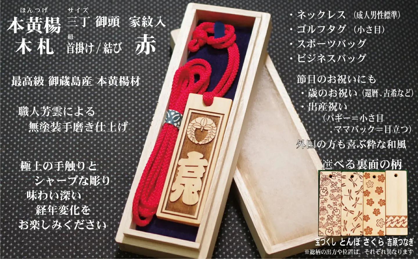 ネームタグ・ネックレス彫刻木札【家紋入】御蔵島本黄楊（フダヤドットコム.三丁御頭）(紐：赤、和柄：吉原つなぎ)_0043-010-T04-1-4
