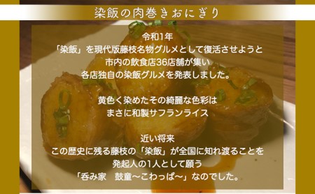 藤枝宿名物「染飯」の肉巻きおにぎり