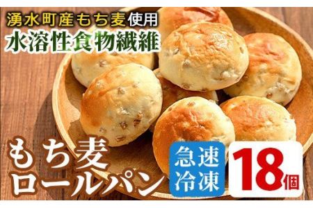 湧水町産もち麦入りロールパン(18個) 冷凍 ぱん 【福永商店】_y264
