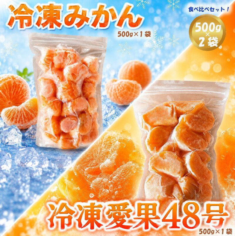 【ふるさと納税】 愛媛 冷凍みかん 1袋 (500g) & 冷凍愛果48号 1袋 (500g) セット | 愛果 冷凍みかん 愛媛みかん あいか 愛果48号 みかん アイス シャーベット mikan 蜜柑 デザート スイーツ 果物 フルーツ 冷凍 あいす 送料無料 国産 愛媛県 松山市 みかん職人武田屋