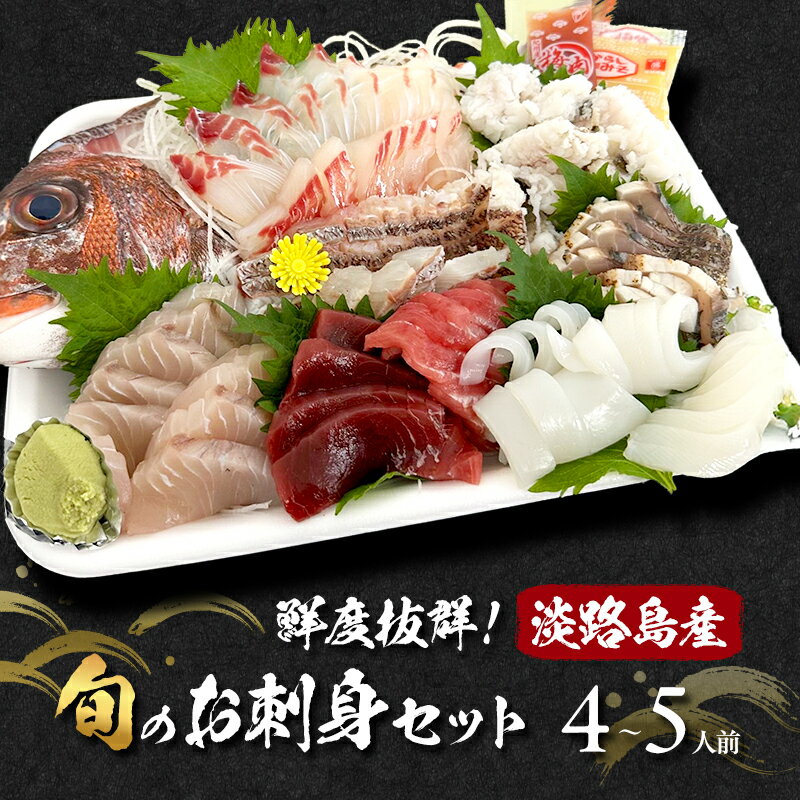 【ふるさと納税】鮮度抜群！淡路島産旬のお刺身セット 4～5人前 兵庫県 洲本市 淡路島