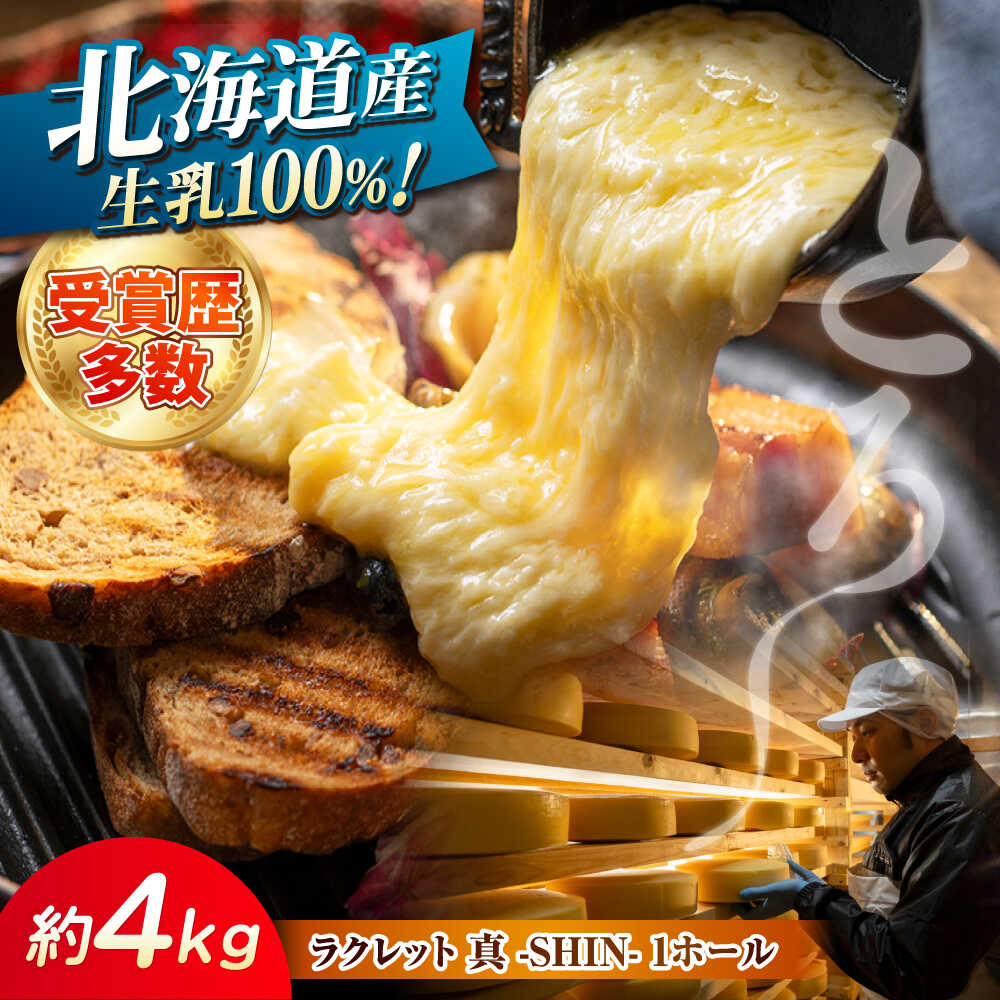 【ふるさと納税】北海道 ラクレット 真 -SHIN- 1ホール（約4kg）《足寄町》【合同会社あしょろチーズ工房】 北海道産 十勝チーズ ラクレット 乳製品 生乳 加工品 3ヶ月熟成 チーズフォンデュ 濃厚 冷蔵 十勝 あしょろ[BEAU006]