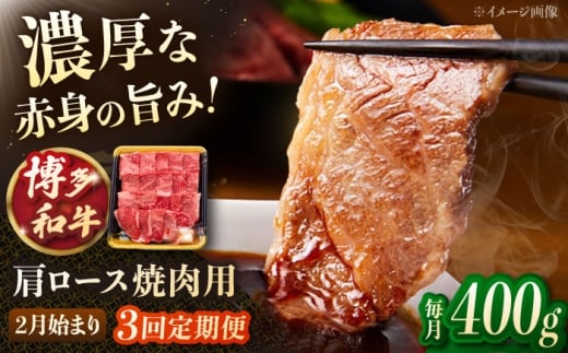 【3回定期便】博多和牛肩ロース焼肉用　400g【2月発送開始】▼肩ロース 肩 牛肩 和牛 牛肉 焼き肉　桂川町/JA全農ミートフーズ株式会社 [ADCB030]
