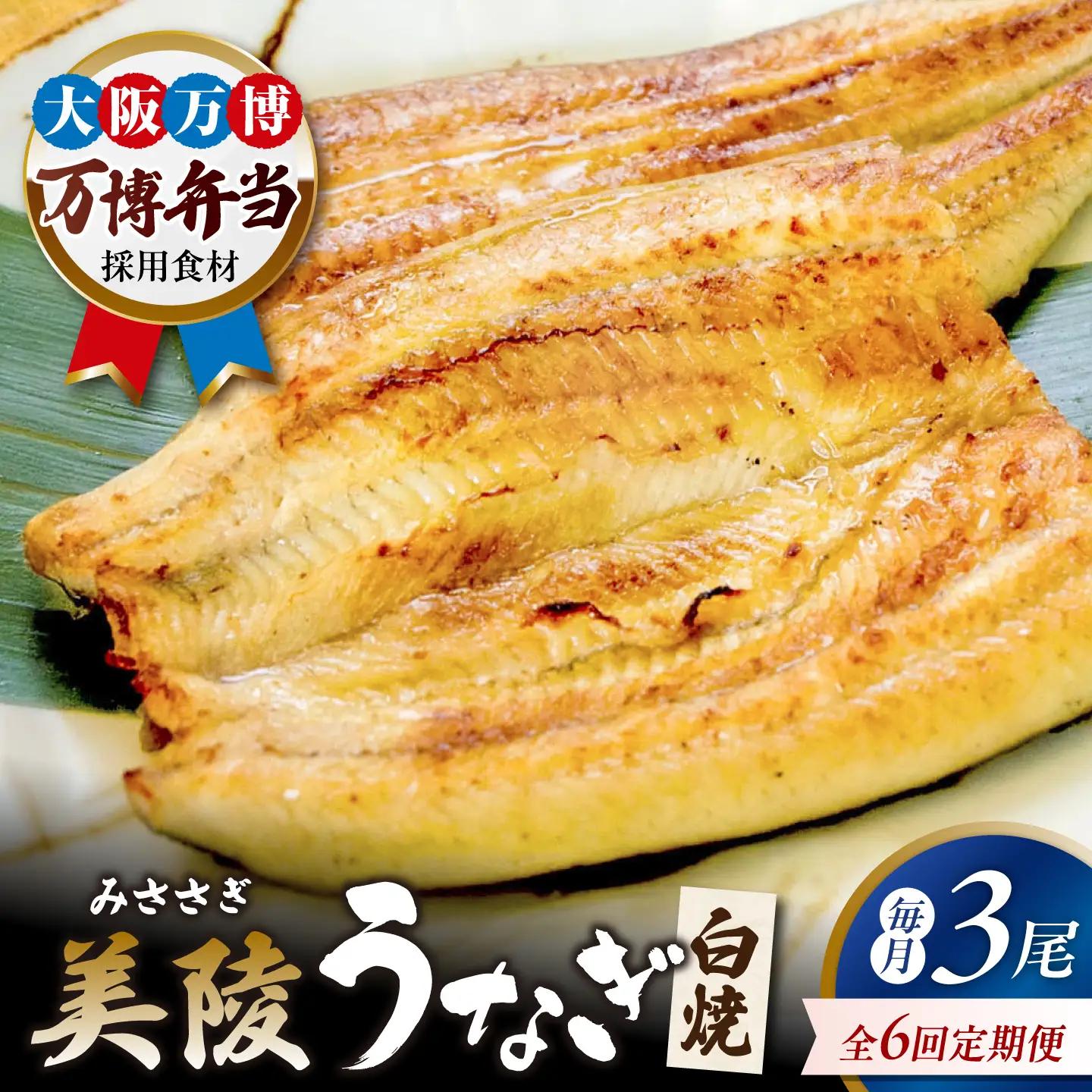 【全6回】鰻 鰻の白焼 3尾 BLAM012