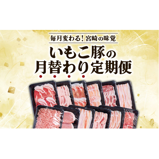 【12ヶ月定期便】宮崎県産 いもこ豚 月替わり定期便 25.44kg 12回 毎月 お楽しみ 満喫 満足 堪能 セット しゃぶしゃぶ 切り落とし 小分け 豚 豚バラ ロース 肩ロース スライス 小間切