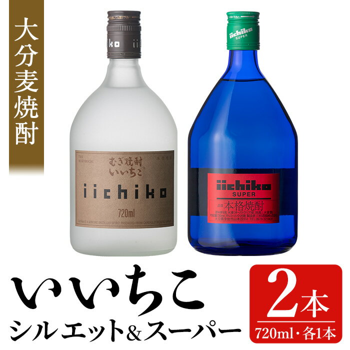 【ふるさと納税】いいちこ スーパー/シルエット 25度(合計1.44L・720ml×2本)酒 お酒 むぎ焼酎 720ml 麦焼酎 いいちこ 常温 三和酒類 飲み比べ【104301400】【山添産業】