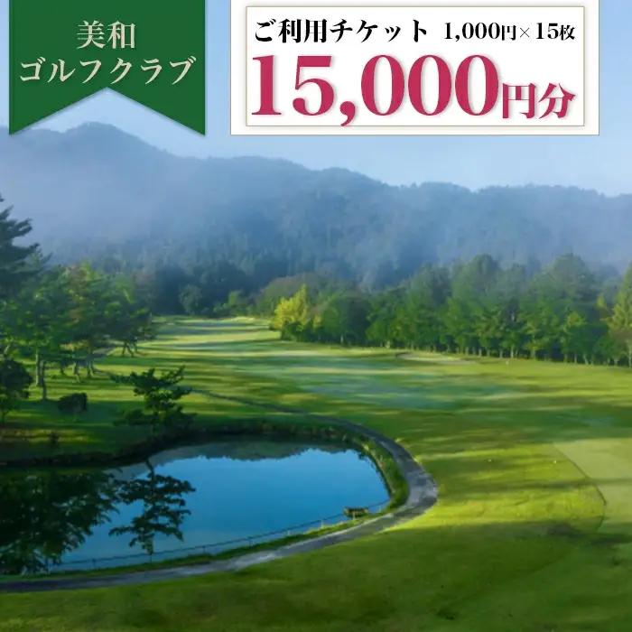 美和 ゴルフクラブ 利用券 15,000円分 BUCA001 ゴルフ