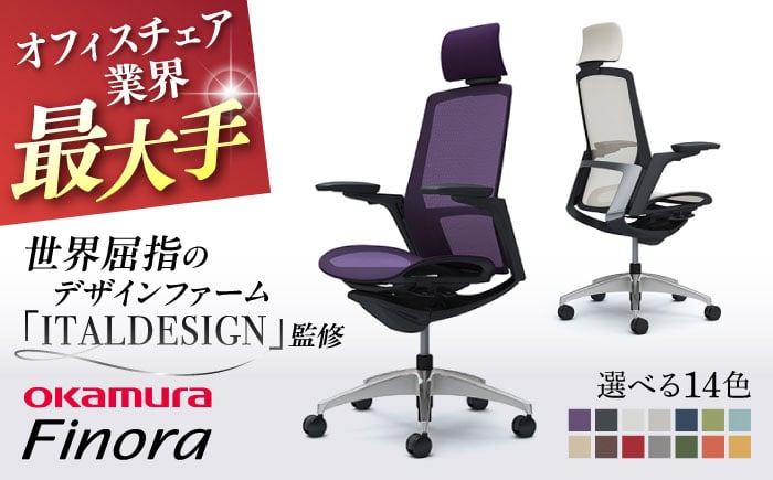 
            【業界最大手】オフィスチェア オカムラ 【フィノラ】  オフィス チェア 椅子 イス 事務 家具 メッシュ 高級 ブランド 国産 最高級 最高峰 横須賀  【株式会社オカムラ】 [AKAA009]
          