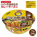 【ふるさと納税】ロカボデリ CoCo壱番屋 監修 カレーラーメン 糖質オフ 72g×24個入[ エースコック ラーメン インスタント カップ麺 即席めん 時短 健康 防災 備蓄 保存食 非常食 箱 ケース ]　 麺類 カップラーメン お昼ご飯 夜食 手軽 低糖質めん