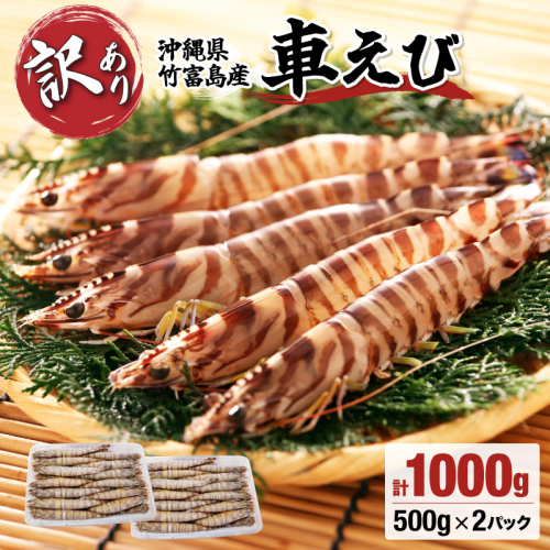 訳あり 冷凍車えび 規格外品 1kg 【海老 車エビ エビ 車海老 1kg 竹富島産 冷凍】
