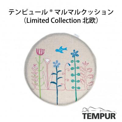 ふるさと納税 西脇市 【テンピュール(R)】マルマルクッション　Limited Collection北欧