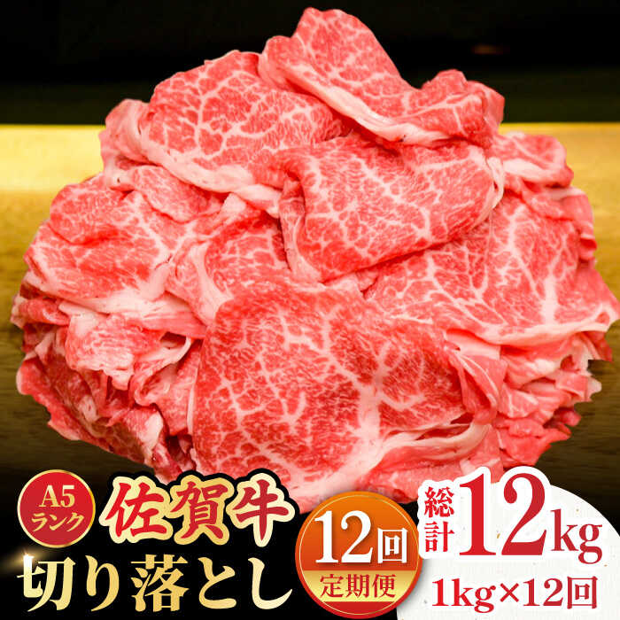 【ふるさと納税】【全12回定期便】＜ワンランク上の切り落とし＞佐賀牛 A5 ランク切り落とし 1kg（200g×5）吉野ヶ里町 /meat shop FUKU 黒毛和牛 国産 佐賀県産 A5等級 [FCX010]