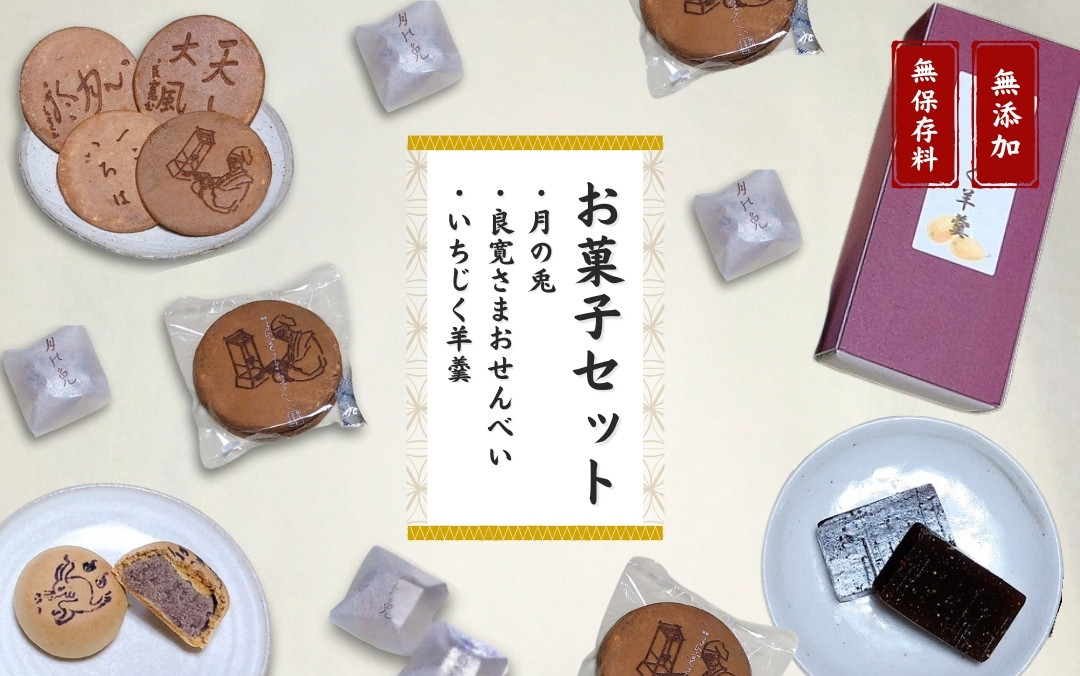 
            【お菓子セット】大黒屋 お菓子詰め合わせ（月の兎・良寛さまおせんべい・いちじく羊羹）個包装 贈答品 ギフト 銘菓 和菓子 おやつ 新潟県 出雲崎町
          