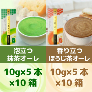森半　泡立つ抹茶オーレ・香り立つほうじ茶オーレ AR08