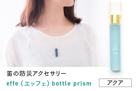 防災・防犯用 笛『effe（エッフェ）～bottle-prism～』　アクア