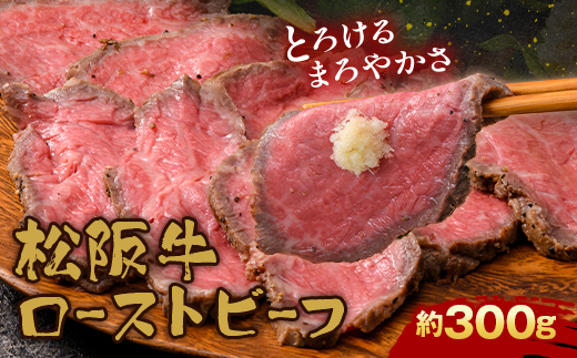 A4ランク以上 立山産まれ 松阪牛 ローストビーフ 300g カシワファーム 富山県 立山町 F6T-103