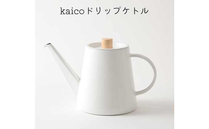 ドリップケトル kaico キッチン グッズ 用品 器具 調理器具 雑貨 日用品 ケトル  湯沸かし キッチンツール 琺瑯 シンプル ナチュラル 白 コーヒー用品 琺瑯性 IH可　【 墨田区 】