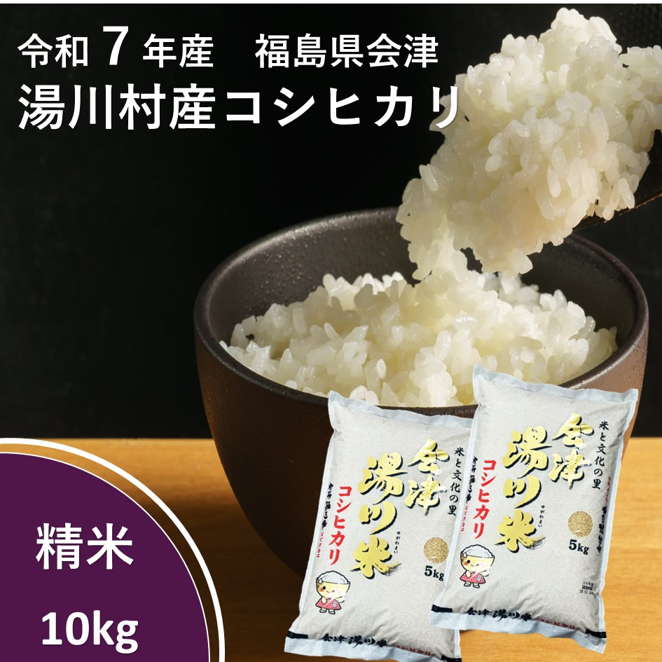 令和7年産湯川村産コシヒカリ　精米10kg　R7.10月発送