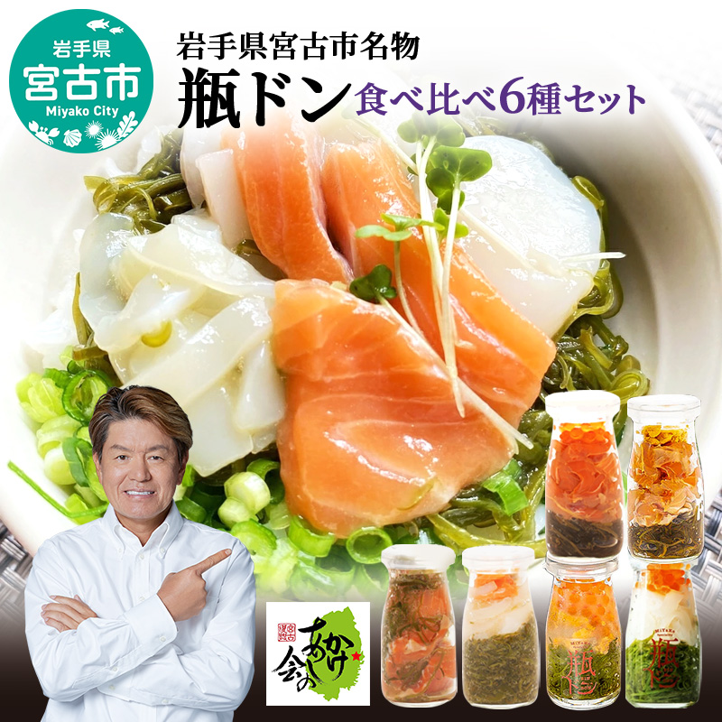 【宮古市】岩手県宮古市名物「瓶ドン」食べ比べ6種類セット(株)川秀・浄土ヶ浜レストハウス・古須賀商店製造